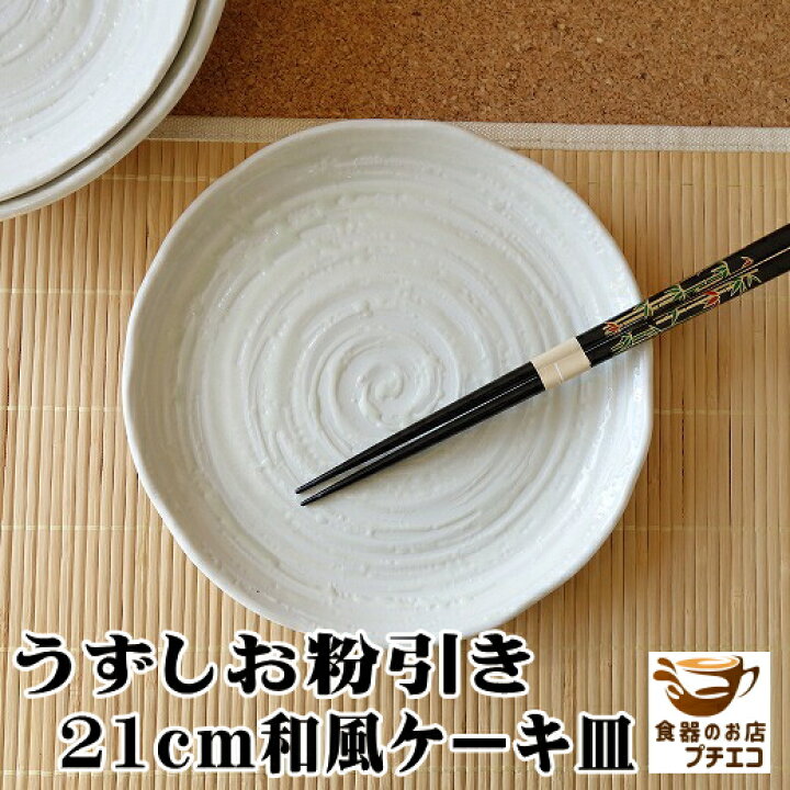 楽天市場 中皿 うずしお粉引き 21cm 和風 ケーキ皿 プレート レンジ可 食洗機対応 美濃焼 日本製 和食器 おしゃれ 安い おすすめ かわいい 人気 モダン 21センチ 平皿 デザートプレート 取り皿 デザート皿 可愛い カワイイ 陶器 食器 オシャレ ケーキプレート 焼き物 和
