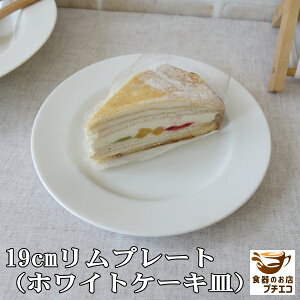 ホワイト 19cm リム プレート ケーキ皿 レンジ可 食洗機対応 美濃焼 日本製 白 おしゃれ おすすめ 洋食器 かわいい 人気 モダン 19センチ 平皿 デザートプレート 取り皿 デザート皿 ライス皿 陶