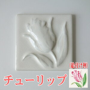 95mm 角 デザイン タイル レリーフ 4種類 日本製 防汚 抗菌 吸水性なし ポーセラーツ 教材 DIY タイルクラフト 陶器 壁 国産 美濃焼 陶板 花柄 インテリア 雑貨 厚さ 5mm キッチン おしゃれ バラ売