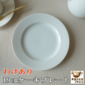 わけあり 白 19cm ケーキ プレート レンジ可 食洗機対応 美濃焼 日本製 アウトレット ライス皿 ホワイト おしゃれ おすすめ 洋食器 かわいい 人気 モダン 19センチ 平皿 取り皿 デザート皿 陶器