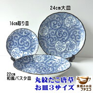丸紋たこ唐草 16cm 取り皿 22cm 和風 パスタ皿 24cm 大皿 レンジ可 食洗機対応 美濃焼 日本製 陶器 かわ…