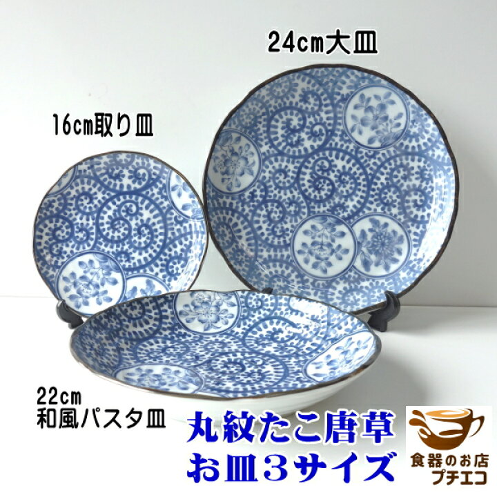 楽天市場】丸紋たこ唐草 16cm 取り皿 22cm 和風 パスタ皿 24cm 大皿 
