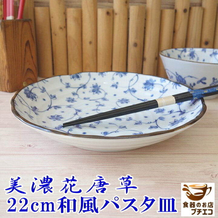 楽天市場】美濃花唐草 16cm 取り皿 22cm 和風 パスタ皿 24cm 大皿 