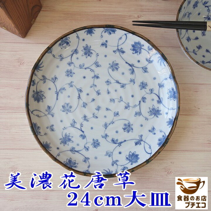 楽天市場】美濃花唐草 16cm 取り皿 22cm 和風 パスタ皿 24cm 大皿 