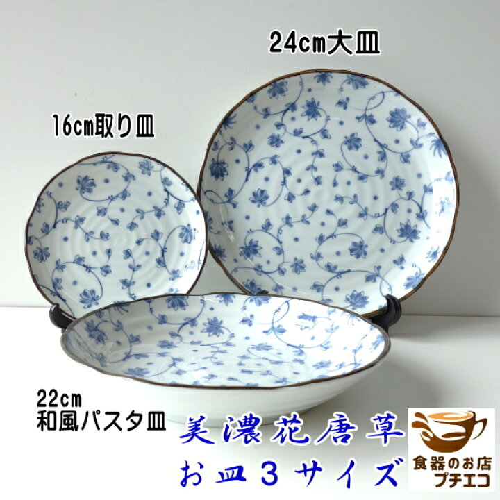 楽天市場】美濃花唐草 16cm 取り皿 22cm 和風 パスタ皿 24cm 大皿 