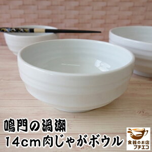 ボウル 深型 盛り鉢 鳴門の渦潮 14cm 中鉢 白 煮物鉢 うつわ 容器 レンジ可 食洗機対応 美濃焼 日本製 14センチ 1人用 サラダボウル 深皿 皿 中皿 中鉢 陶器 和食器 モダン サラダ皿 かわいい カ