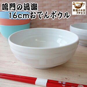 ボウル 深型 盛り鉢 鳴門の渦潮 16cm 中鉢 白 煮物鉢 うつわ 容器 レンジ可 食洗機対応 美濃焼 日本製 16センチ 1人用 サラダボウル 深皿 皿 中皿 中鉢 陶器 和食器 モダン サラダ皿 かわいい カ