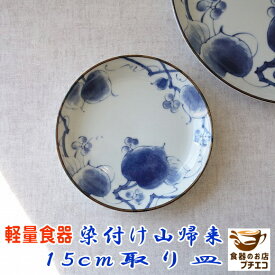 軽量 食器 染付け山帰来 15cm 取り皿 19cm 和風ケーキ皿 22cm 和風カレー皿 24cm 大皿 レンジ可 食洗機対応 美濃焼 日本製 平皿 ケーキ皿 小皿 陶器 かわいい カワイイ おしゃれ おすすめ 人気 皿 モダン 和食器 安い 丸皿 絵皿 軽い パスタ皿 ワンプレート