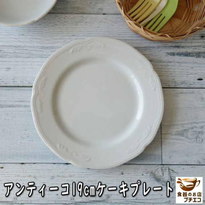 楽天市場 ケーキ皿 アンティーコ ホワイト 19cm ケーキプレート レンジ可 食洗機対応 美濃焼 日本製 白 おしゃれ 安い おすすめ リム レリーフ 洋食器 エレガント かわいい 人気 モダン 19センチ 平皿 デザートプレート 取り皿 デザート皿 可愛い カワイイ オシャレ 陶器