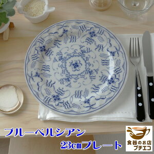 ブルーペルシアン 16cm 19cm 23cm プレート 電子レンジ可 食洗機対応 美濃焼 日本製 かわいい おしゃれ おすすめ パン皿 取り皿 ケーキ皿 デザート サラダ 小皿 中皿 大皿 洋食器 唐草模様 昭和レ