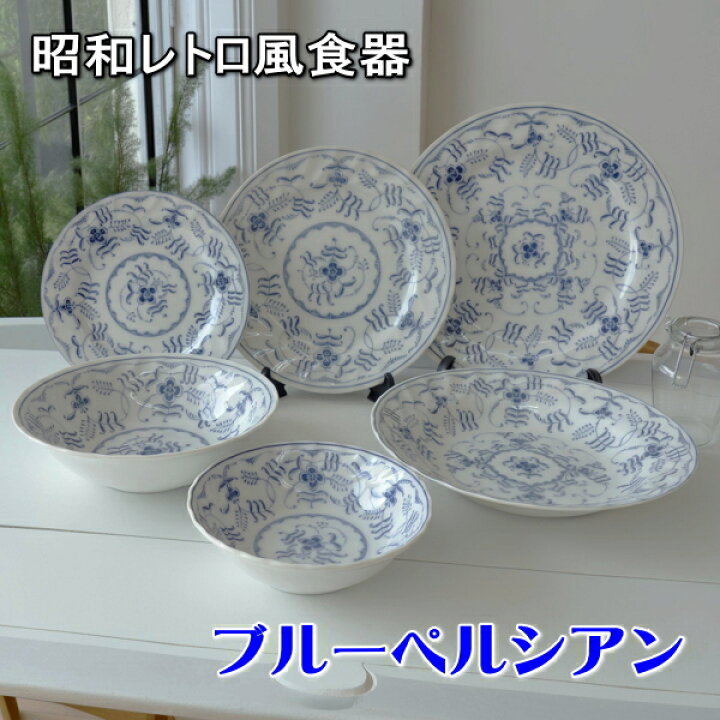 楽天市場】ブルーペルシアン 16cm 19cm 23cm プレート 電子レンジ可 食 