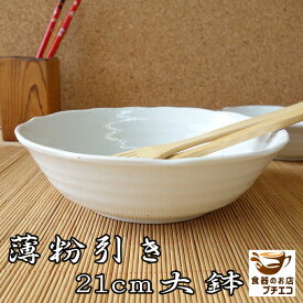 和食器 煮物 大鉢 薄粉引き 21cm サラダボウル 大 レンジ可 食洗機対応 美濃焼 日本製 大きめ 深皿 陶器 モダン サラダ皿 大皿 煮物鉢 21センチ スープボウル シチューボウル おしゃれ かわいい カワイイ 安い そうめん 焼き物 和 和風 シンプル