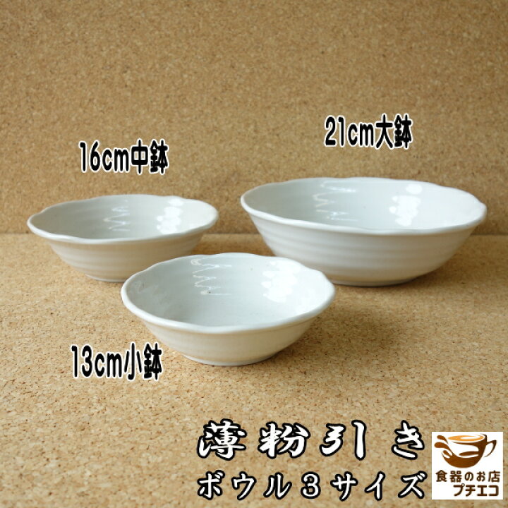 楽天市場】薄粉引き 13cm 小鉢 16cm 中鉢 21cm 大鉢 和風 ボウル 