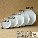 薄粉引き 13cm 小皿 16cm 取り皿 21cm 和風 ケーキ皿 24cm 大皿 特大 29cm レンジ可 食洗機対応 美濃焼 日本製 銘々皿 平皿 豆皿 醤油皿 陶器 かわいい カワイイ おしゃれ 16センチ おすすめ 人気 皿 モダン 和食器 安い 丸皿 和菓子皿 シンプル パーティー