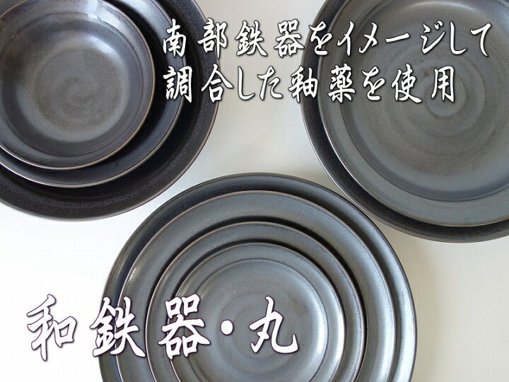 楽天市場 中皿 黒 和鉄器 22cm 和風 ケーキ皿 プレート レンジ可 食洗機対応 美濃焼 日本製 和食器 おしゃれ 安い おすすめ かわいい 人気 モダン 22センチ 平皿 デザートプレート 取り皿 デザート皿 可愛い カワイイ 陶器 食器 オシャレ ケーキプレート 焼き物 和