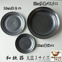 和鉄器 13cm 醤油皿 16cm 取り皿 22cm 和風 パスタ皿 小 レンジ可 食洗機対応 美濃焼 日本製 小皿 豆皿 カレー皿 深皿 和食器 くぼみ おしゃれ おすすめ モダン かわいい カワイイ シチュー皿 スープ皿 22センチ 人気 安い 人気 和 中皿 黒 高級 小さめ