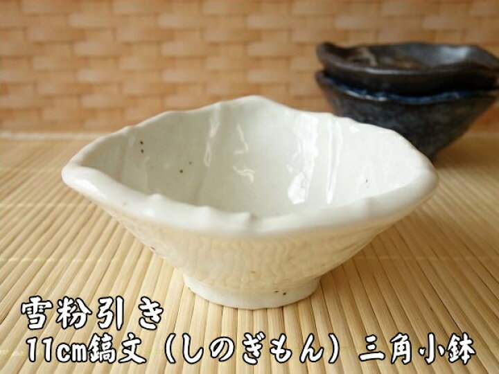 楽天市場 小鉢 和食器 白 雪粉引き 11cm 三角 ボウル 珍味入れ レンジ可 食洗機対応 日本製 美濃焼 食器 小皿 豆皿 豆鉢 豆小鉢 ミニ小鉢 小皿 かわいい カワイイ 可愛い おしゃれ オシャレ 人気 おすすめ モダン 安い １人用 小さい 小さめ シンプル
