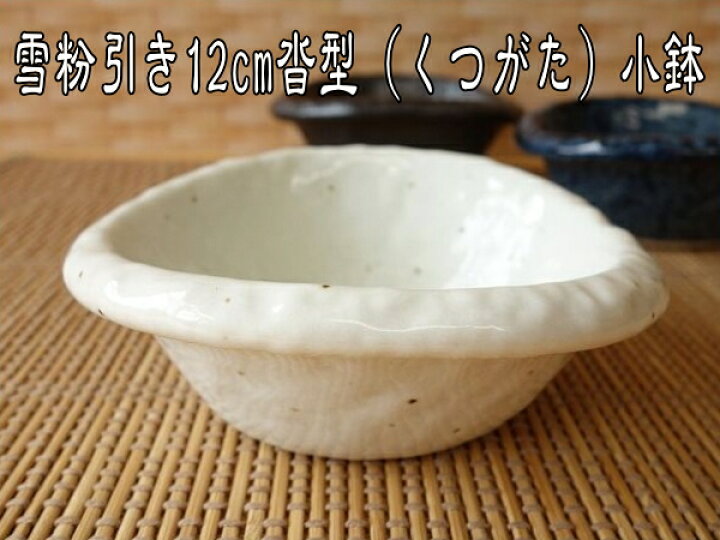 楽天市場 小鉢 和食器 白 雪粉引き 12cm 沓形 ボウル 珍味入れ レンジ可 食洗機対応 日本製 美濃焼 食器 小皿 豆皿 豆鉢 豆小鉢 ミニ小鉢 小皿 かわいい カワイイ 可愛い おしゃれ オシャレ 人気 おすすめ モダン 安い １人用 小さい 小さめ シンプル