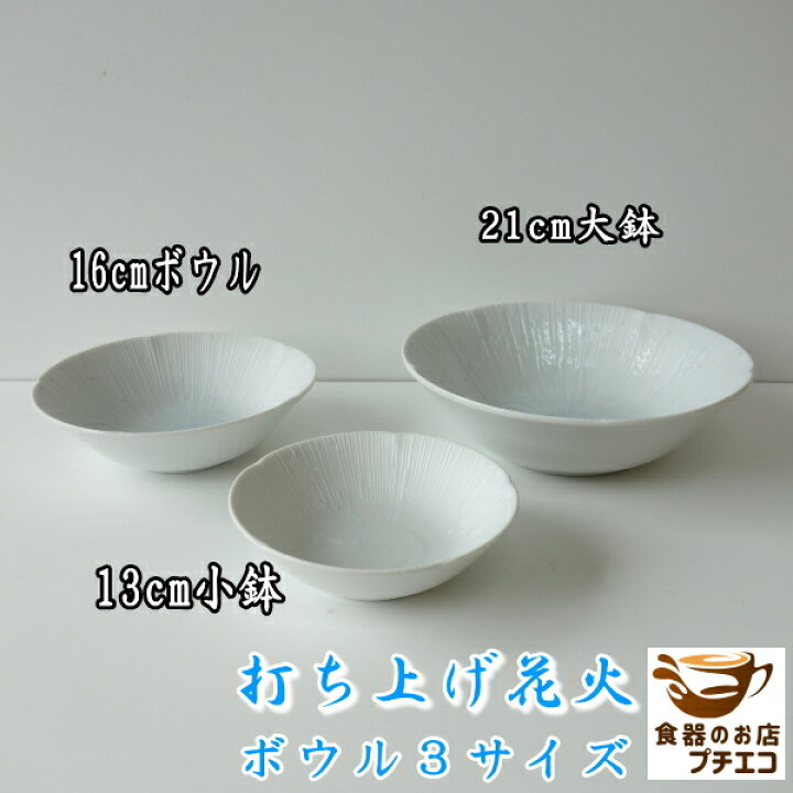 楽天市場】打ち上げ花火 13cm 小鉢 16cm ボウル 21cm 大鉢 レンジ可 食  