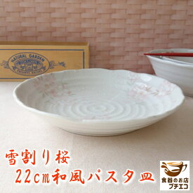 カレー皿 小さめ 雪割り桜 22cm 和風 パスタ皿 レンジ可 食洗機対応 美濃焼 日本製 深皿 和食器 くぼみ おしゃれ おすすめ モダン かわいい カワイイ シチュー皿 スープ皿 21センチ おうちカフェ 人気 安い 人気 和 中皿 花柄 桜 高級 美しい