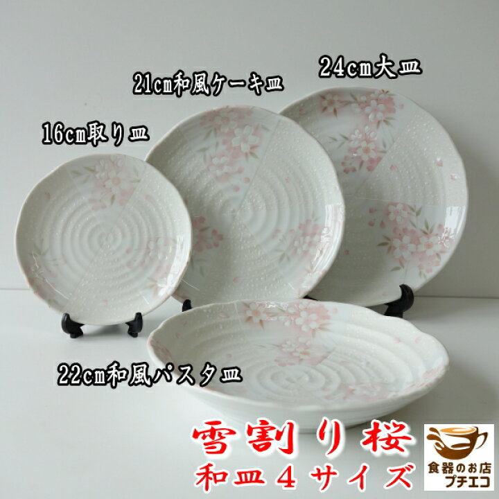 楽天市場】雪割り桜 16cm 取り皿 21cm 和風 ケーキ皿 22cm パスタ皿 