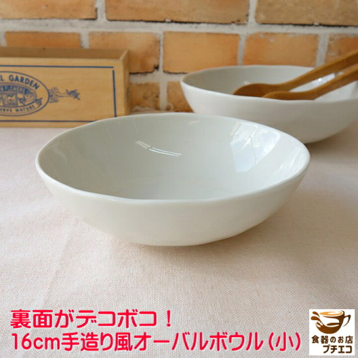 楽天市場 中鉢 煮物鉢 手造り風 16cm オーバル ボウル 楕円 レンジ可 食洗器対応 美濃焼 日本製 １人用 和食器 16センチ 煮物 皿 深皿 サラダ皿 人気 安い 陶器 サラダボウル シリアルボウル かわいい おしゃれ 可愛い オシャレ 一人用 中皿 業務用 店舗用食器 焼き物