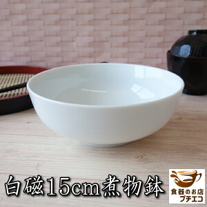 白磁 15cm 煮物鉢 小さな 麺鉢 盛り鉢 コンパクトサイズ 陶器 丼 ボウル 浅型 小さい 白磁 満水 600ml 白 冷麺 レンジ可 食洗機対応 美濃焼 日本製 15センチ 1人用 サラダボウル 深皿 中鉢 陶器 洋