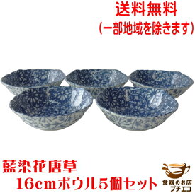 送料無料 藍染花唐草 16cm サラダボウル 5個 セット レンジ可 食洗機対応 美濃焼 日本製 和食器 中鉢 煮物 深型 16センチ 1人用 深皿 皿 中皿 シリアルボウル カフェオレボウル 陶器 モダン サラダ皿 煮物鉢 かわいい おしゃれ 安い 食器 とんすい 取り皿