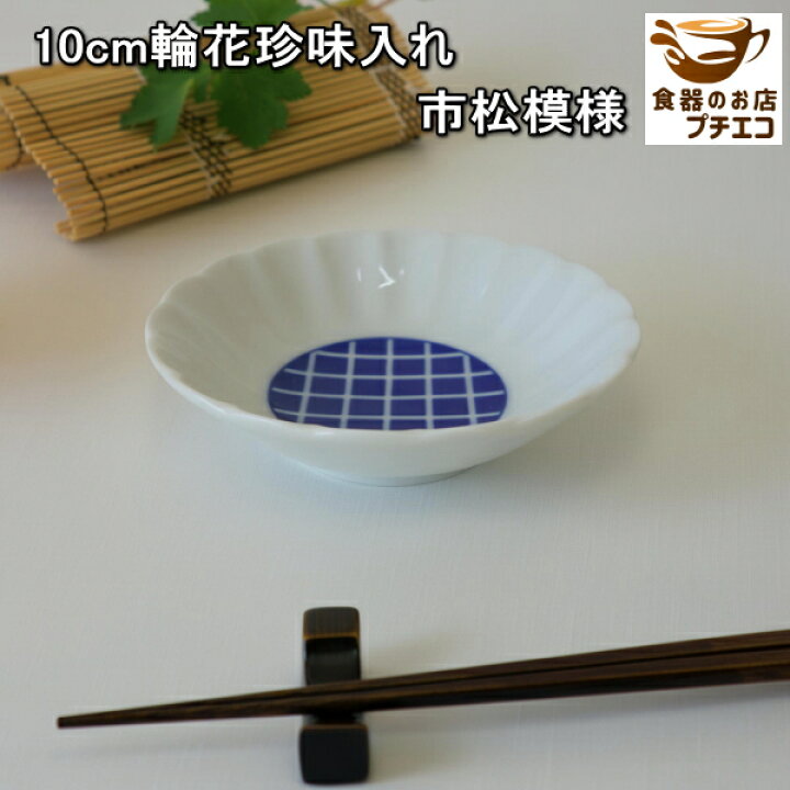 楽天市場】10cm 輪花 珍味入れ 醤油皿 市松模様 電子レンジ可 食洗機 