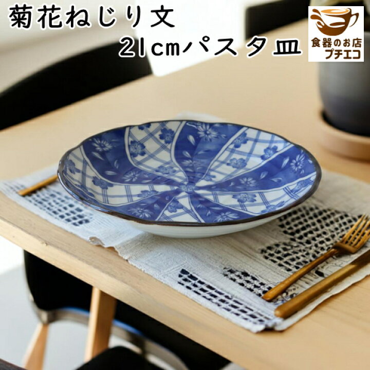 楽天市場】カレー皿 和食器 和 和風 深め 小さめ 菊花ねじり文 21cm  