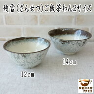 ごはん茶わん 12cm 14cm 残雪 ご飯茶碗 女性用 小 大盛り 男性用 大 レンジ可 食洗機対応 美濃焼 日本製 …