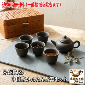 送料無料 朱泥陶器 中国茶 かんたん 茶器セット 初心者向け 宜興茶壺 イーシンチャフー 茶壺 茶杯5客 竹かご付き 中国茶セット 中国茶急須 烏龍茶 台湾茶 プーアル茶 ジャスミン茶 茶芸 茶道具 おしゃれ 来客用 中国茶入門 茶芸セット おうちカフェ おすすめ