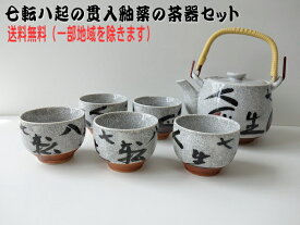 送料無料 オリジナル 茶器セット 日本 貫入釉薬 七転八倒 湯飲み5客 急須 セット 数量限定 お茶 レンジ可 食洗機対応 美濃焼 日本製 おしゃれ かわいい カワイイ 湯呑み 湯のみ ゆのみ 湯呑 漢字 きゅうす つる 昭和 レトロ アンティーク