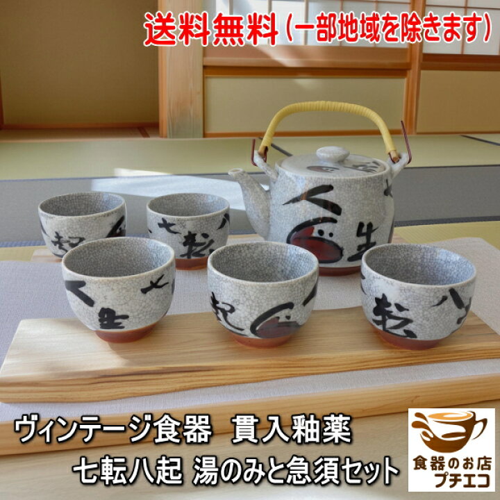 楽天市場】送料無料 ヴィンテージ食器 貫入釉薬 七転八起 湯飲み5客 