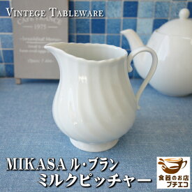 ブランド 食器 MIKASA ル・ブラン ミルクピッチャー 大 満水 300ml レンジ可 食洗機対応 美濃焼 日本製 陶器 クリーマー ミルクポット ラテアート ミルクジャグ 水差し かわいい おしゃれ 人気 おすすめ 白 北欧風 レトロ 昭和 ビンテージ アンティーク