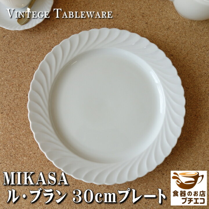 楽天市場】ブランド 食器 ミカサ MIKASA ル・ブラン 30cm プレート 