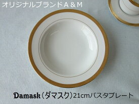 オリジナル ブランド 食器 A&M ダマスク 21cm パスタ皿 深め 深皿 レンジ不可 食洗機対応 美濃焼 日本製 高級 おしゃれ かわいい おすすめ 北欧風 人気 モダン リム スープ皿 シチュー皿 スープボウル シチューボウル カレー皿 カワイイ くぼみ 21センチ