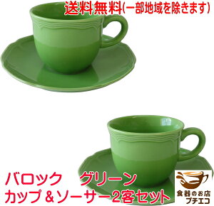 送料無料 わけあり 満水 200ml バロック グリーン コーヒーカップ ソーサー 2客 セット レンジ 可 食洗機 対応 日本製 美濃焼 アウトレット おすすめ 北欧風 おしゃれ アンティーク風 食器 人気