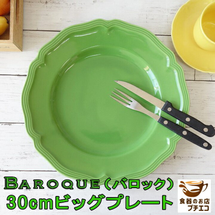 楽天市場】わけあり 特大 大皿 バロック 30cm プレート グリーン 緑  