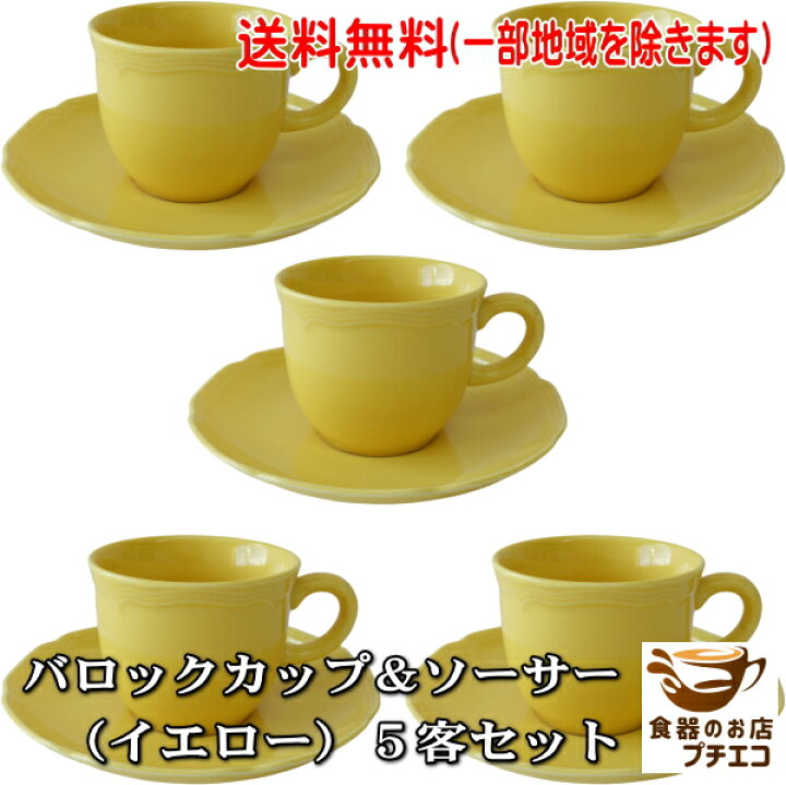 楽天市場】送料無料 バロック コーヒーカップ ソーサー イエロー 5客 