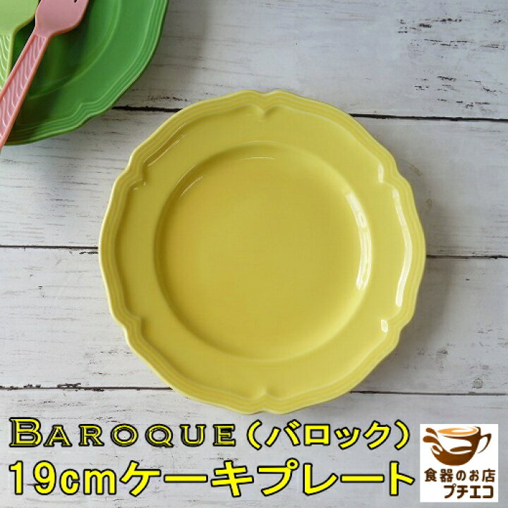 楽天市場 バロック 19cm ケーキ皿 プレート イエロー 黄色 レンジ可 食洗機対応 美濃焼 日本製 おしゃれ 安い おすすめ 洋食器 エレガント かわいい 人気 モダン 19センチ 平皿 デザートプレート 取り皿 デザート皿 可愛い カワイイ 陶器 食器 オシャレ ケーキプレート