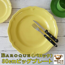 特大 大皿 バロック 30cm プレート イエロー 黄色 レンジ可 食洗機対応 美濃焼 日本製 陶器 洋食器 かわいい カワイイ おしゃれ 人気 おすすめ パーティー ホームパーティー 30センチ 北欧風 平皿 ワンプレート 安い 大 丸 皿 リム