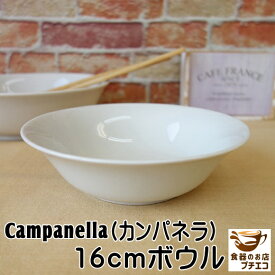 カンパネルラ 16cm サラダボウル レンジ可 食洗機対応 美濃焼 日本製 16センチ 1人用 煮物 深皿 皿 中皿 中鉢 シリアルボウル カフェオレボウル 陶器 洋食器 モダン サラダ皿 煮物鉢 かわいい カワイイ おしゃれ 安い 北欧風 白 ホワイト