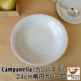 カンパネルラ 24cm オーバル カレー皿 パスタ皿 楕円 だ円 レンジ可 食洗機対応 美濃焼 日本製 北欧風 深皿 洋食器 イタリア くぼみ おしゃれ おすすめ モダン かわいい カワイイ シチュー皿 スープ皿 24センチ おうちカフェ 白 ホワイト 人気