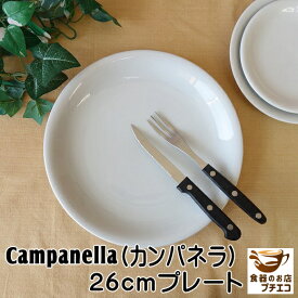 大皿 カンパネルラ 26cm プレート レンジ可 食洗機対応 美濃焼 日本製 陶器 洋食器 かわいい カワイイ おしゃれ 人気 おすすめ パーティー ホームパーティー 26センチ 白 ホワイト 平皿 ワンプレート 安い 丸 皿 リムなし 北欧風 モダン シンプル