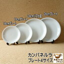 カンパネルラ 16cm 19cm 24cm 26cm プレート レンジ可 食洗機対応 美濃焼 日本製 陶器 洋食器 かわいい カワイイ おしゃれ 人気 おすすめ パーティー 白 ホワイト 平皿 ワンプレート 安い 丸 リムなし 北欧風 モダン シンプル 大皿 取り皿 ケーキ皿 パスタ皿
