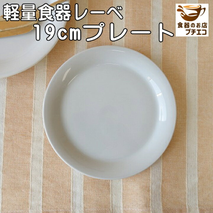 楽天市場 軽い 皿 食器 軽量 レーべ 19cm ケーキ皿 プレート レンジ可 食洗機対応 美濃焼 日本製 白 おしゃれ 安い おすすめ 洋食器 かわいい 人気 モダン 19センチ 平皿 デザートプレート 取り皿 デザート皿 可愛い カワイイ 陶器 食器 オシャレ ケーキプレート 中皿