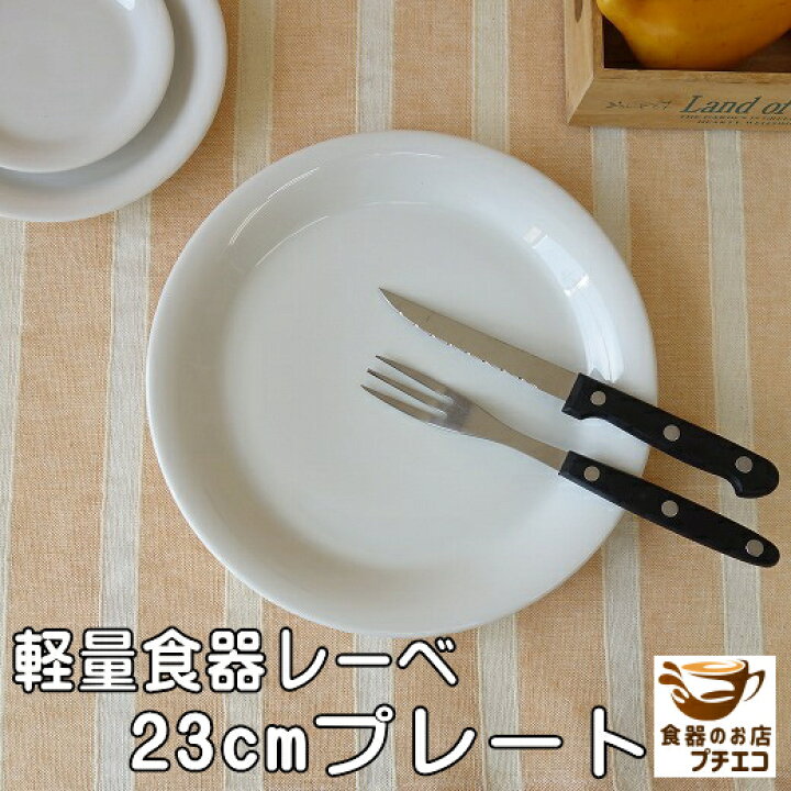 楽天市場 ワンプレート 大皿 軽量 食器 レーベ 23cm プレート レンジ 可 食洗機 対応 美濃焼 日本製 軽い 皿 おしゃれ 陶器 通販 洋食器 花柄 ナチュラル 安い 刺身 平皿 23センチ パーティー 北欧風 カワイイ 可愛い オシャレ 丸 大