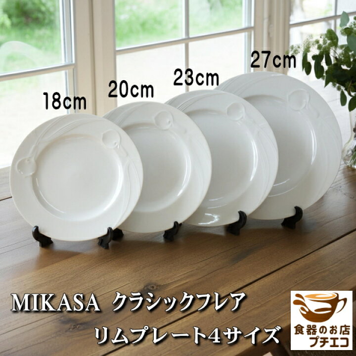 楽天市場】ヴィンテージ 食器 ミカサ MIKASA クラシックフレア 18cm 