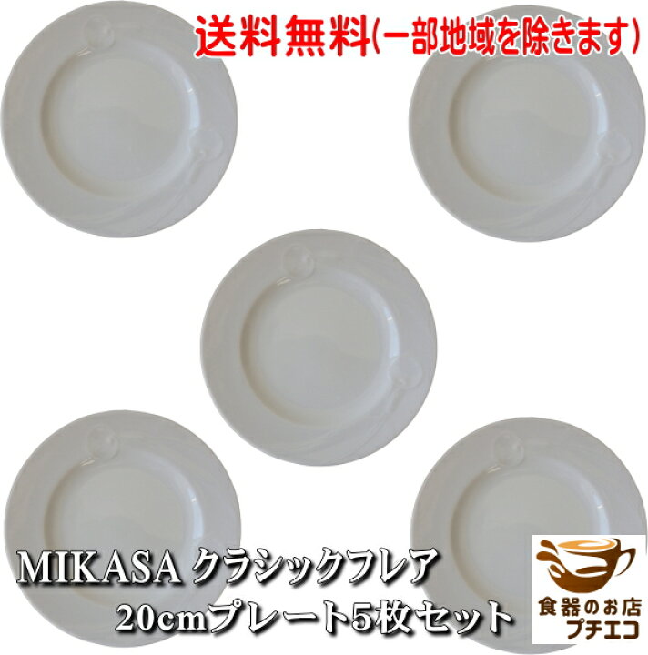 楽天市場】送料無料 ヴィンテージ食器 MIKASA ミカサ クラシックフレア 
